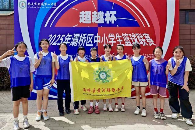 灞桥区黄河锦绣小学女子篮球队勇夺全区篮球联赛冠军
