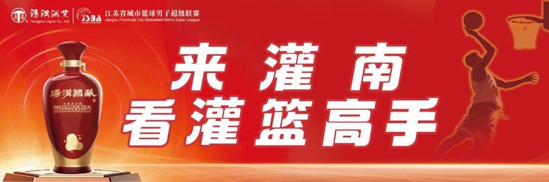 “汤沟国藏杯”2025年江苏省城市篮球男子超级联赛即将开赛