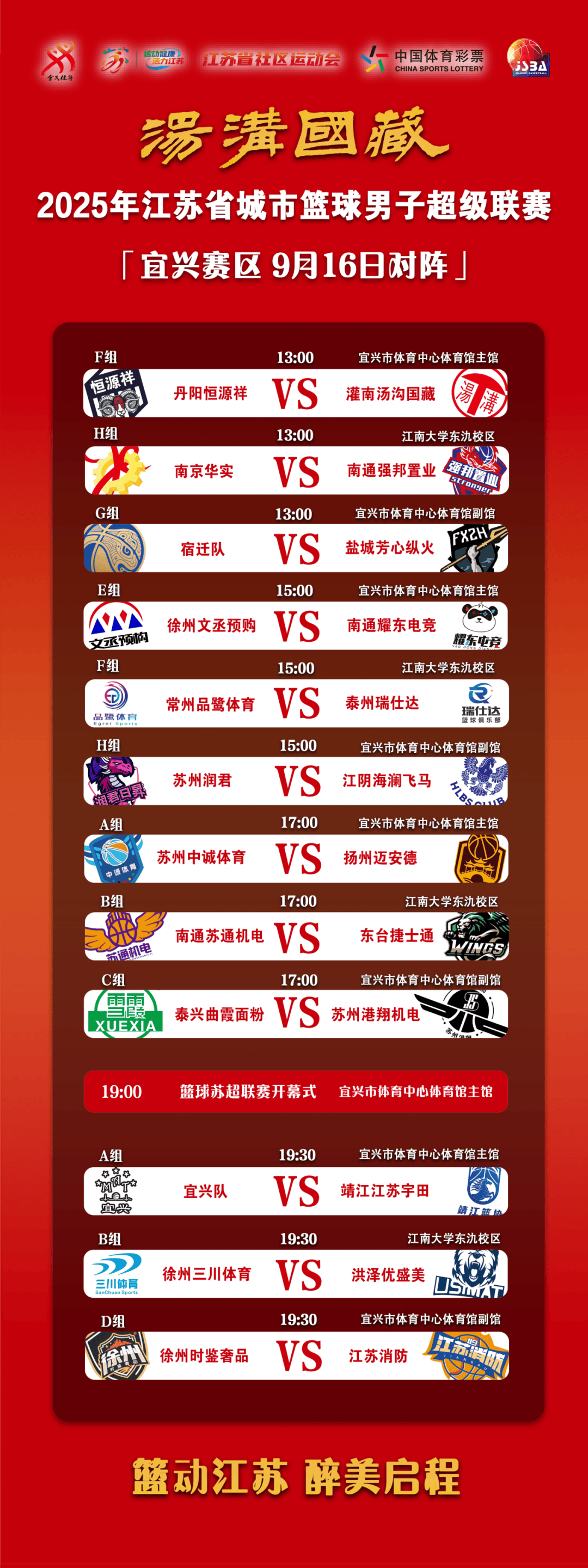“汤沟国藏杯”2025年江苏省城市篮球男子超级联赛即将开赛