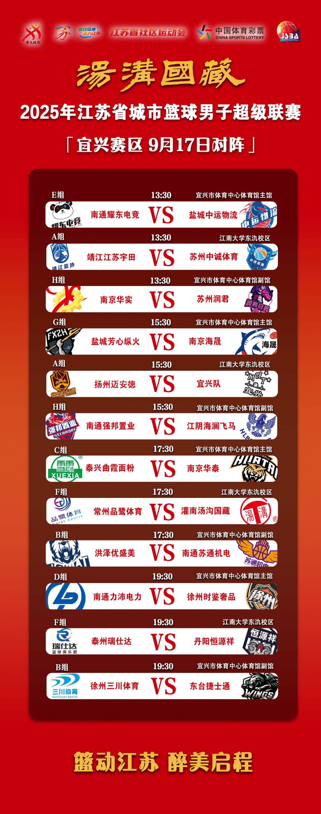 “汤沟国藏杯”2025年江苏省城市篮球男子超级联赛即将开赛