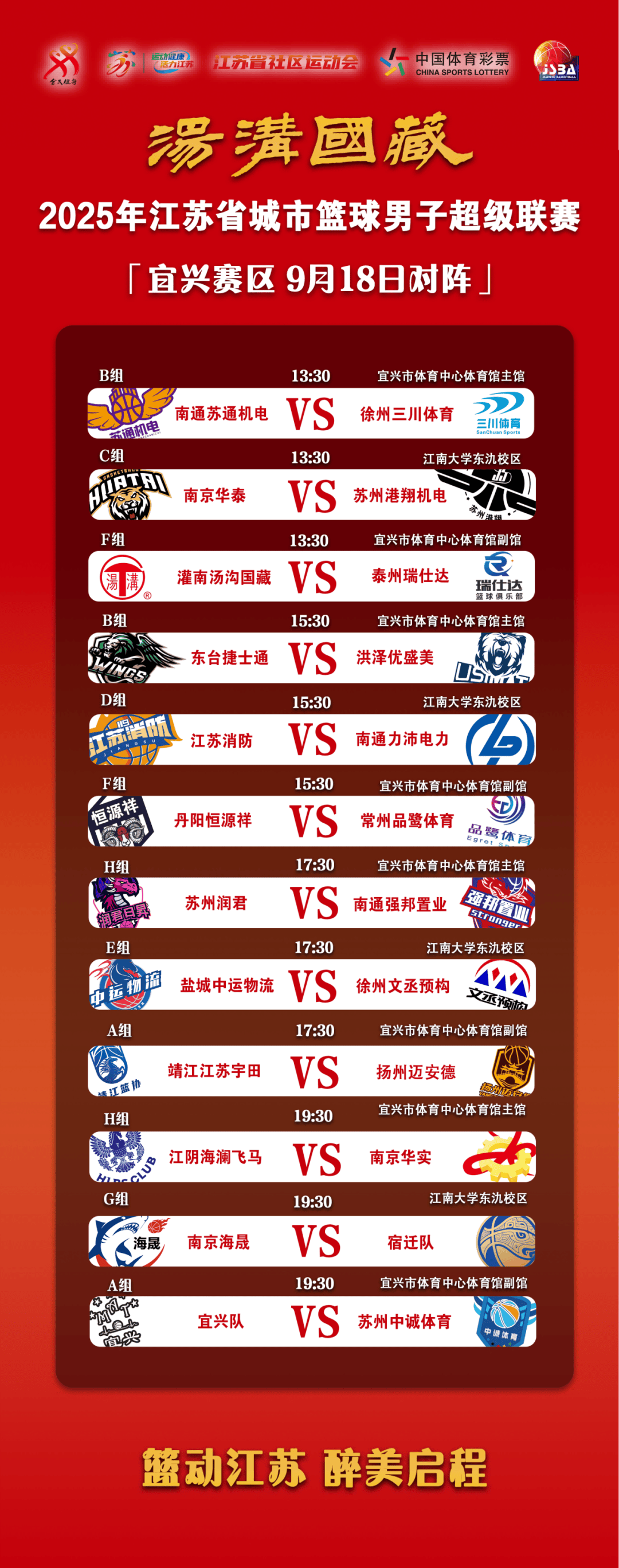 “汤沟国藏杯”2025年江苏省城市篮球男子超级联赛即将开赛