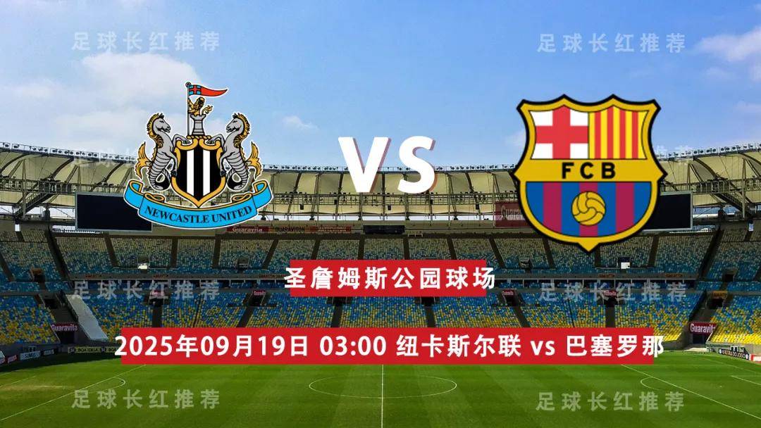 欧冠 09月19日 纽卡斯尔联 vs 巴塞罗那